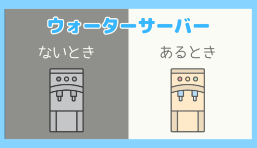 【良いことばかりじゃない？】ウォーターサーバーがないとき/あるとき