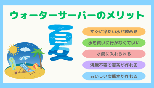 【いつでも冷たい水が飲める】夏にウォーターサーバーを使いはじめる5つのメリット