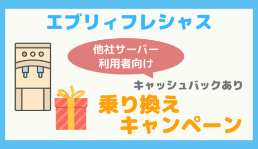 【お得に乗り換え】エブリィフレシャスの乗り換えキャンペーンの紹介