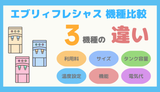 【徹底比較】浄水型ウォーターサーバー「エブリィフレシャス」3機種の違いをわかりやすく解説