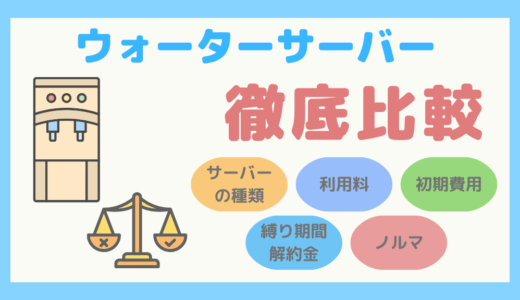 【オススメも紹介】人気のウォーターサーバーを徹底比較