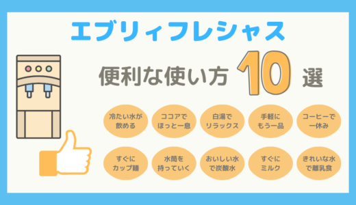 【体験談】1年間使ってわかった、エブリィフレシャスの便利な使い方10選