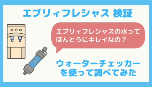 【検証】エブリィフレシャスの水はキレイなのか。ウォーターチェッカーを使って調べてみた