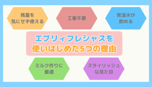 【体験談】子どもがうまれるときに、エブリィフレシャスを使いはじめた5つの理由