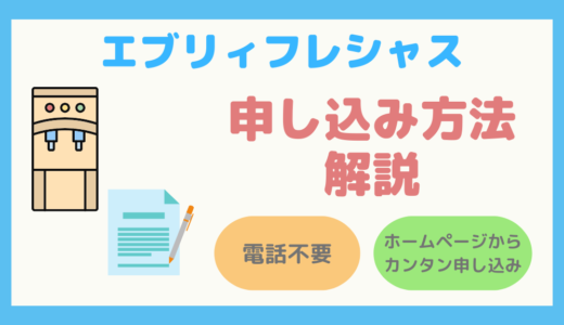 【画像あり】浄水型ウォーターサーバー「エブリィフレシャス」の申し込み方法を解説