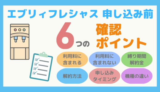 【知らないと損する？】エブリィフレシャスの申し込み前に確認しておきたい6つのこと