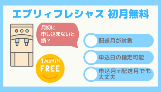 【月初に申し込まないと損？】エブリィフレシャスの初月無料について分かりやすく解説