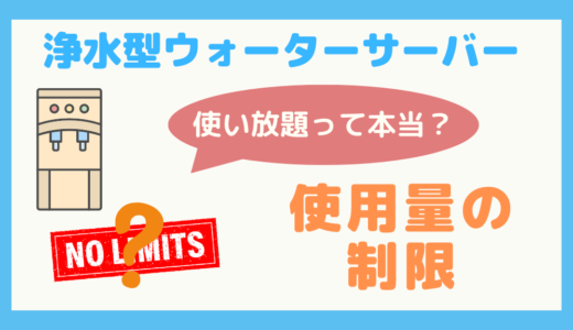 【徹底解説】浄水型ウォーターサーバーは本当に使い放題？初心者でもわかる制限の解説