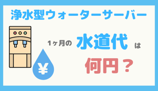 【1ヶ月○○円】浄水型ウォーターサーバーの水道代はいくら？