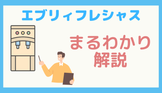 【保存版】浄水型ウォーターサーバー「エブリィフレシャス」の完全まるわかりガイド