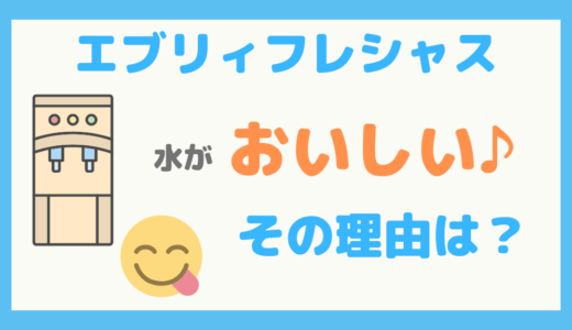 【徹底解説】浄水型ウォーターサーバー「エブリィフレシャス」の水がおいしい理由