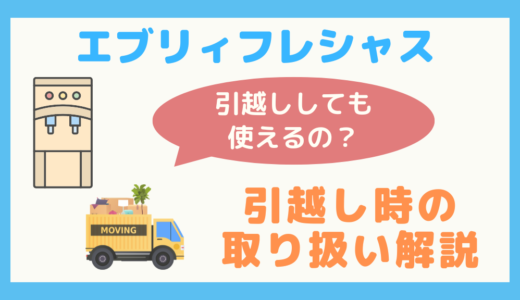 【疑問解決】エブリィフレシャスの引越し時の取り扱いについて解説