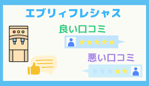 【徹底解説】エブリィフレシャスの口コミと評判