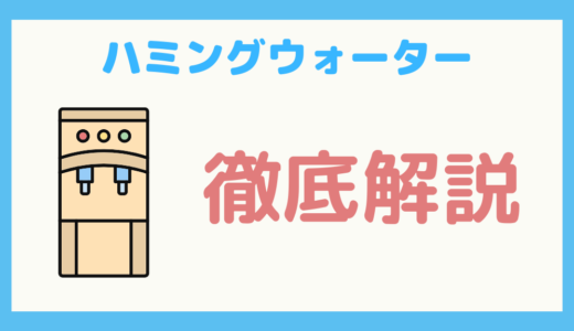 【保存版】浄水型ウォーターサーバー「ハミングウォーター」の完全まるわかりガイド