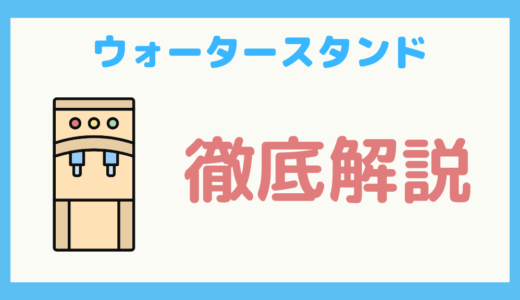 【保存版】浄水型ウォーターサーバー「ウォータースタンド」の完全まるわかりガイド