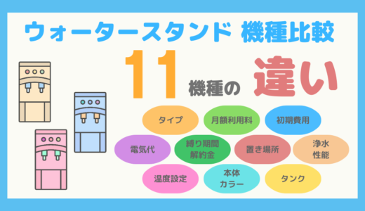 【徹底比較】浄水型ウォーターサーバー「ウォータースタンド」11機種の違いをわかりやすく解説