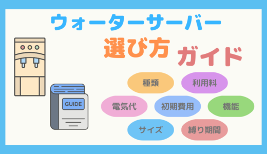 【保存版】7つのポイント！ウォーターサーバーの選び方ガイド