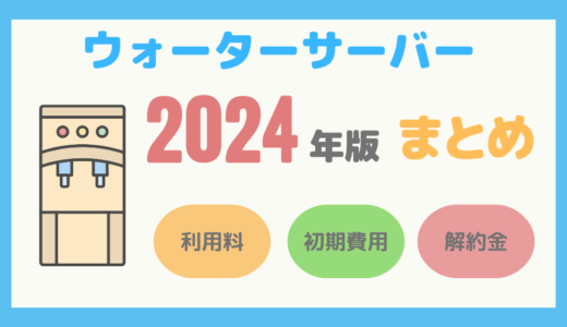 【2024年版】ボトル型・浄水型ウォーターサーバーまとめ