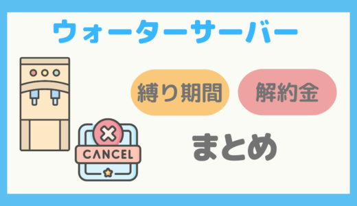 【要確認】ウォーターサーバーの縛り期間・解約金まとめ