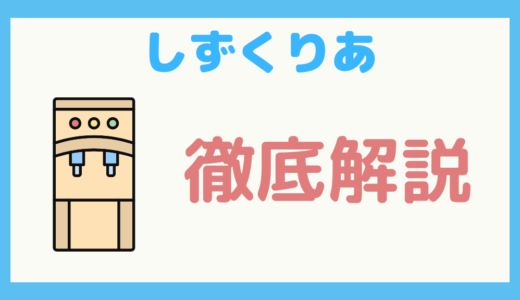 【保存版】浄水型ウォーターサーバー「しずくりあ」の完全まるわかりガイド