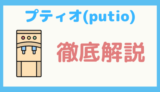 【保存版】浄水型ウォーターサーバー「クリクラ プティオ」の完全まるわかりガイド