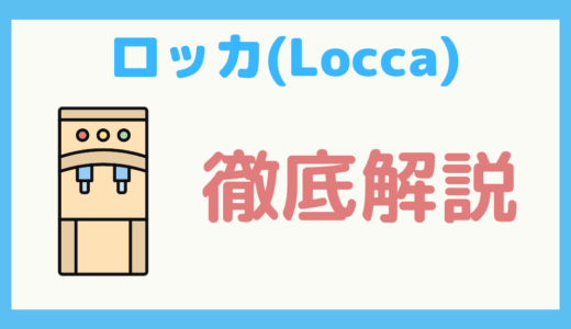 【保存版】浄水型ウォーターサーバー「ロッカ(Locca)」の完全まるわかりガイド