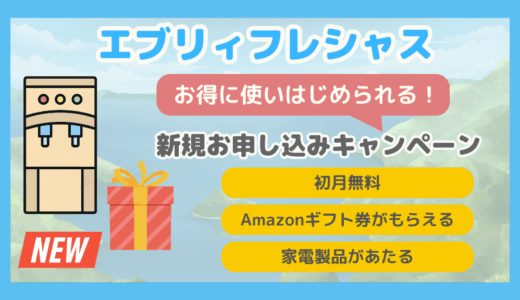 【新規利用者向け】お得に使いはじめられる！エブリィフレシャスのキャンペーン詳細【2025年最新】
