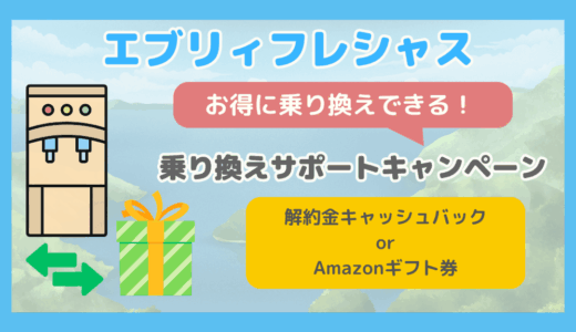 【2025年5月】エブリィフレシャスの乗り換えサポートキャンペーン詳細