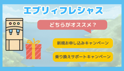 【エブリィフレシャス】「新規お申し込みキャンペーン」と「乗り換えサポートキャンペーン」の違い【2025年最新】