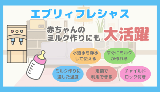 【育児の味方】ミルク作りにエブリィフレシャスをオススメする5つの理由