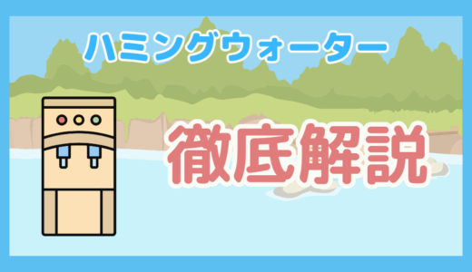 【保存版】浄水型ウォーターサーバー「ハミングウォーター」の完全まるわかりガイド